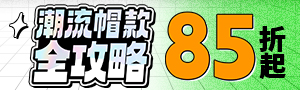 潮流帽款全攻略