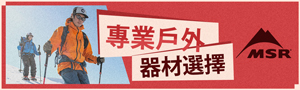 【MSR】專業戶外 器材選擇