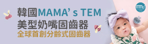 mama's tem固齒器、安撫奶嘴
