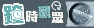 《鐘》時觀眾