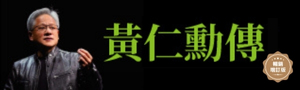 【黃仁勳傳】引爆新工業革命的AI先驅~