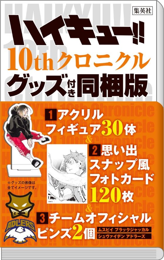 ハイキュー!! 10thクロニクル (グッズ付き同梱版) │ 誠品線上
