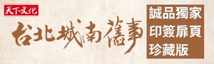 夏祖麗【台北城南舊事: 時間遺忘的故事】