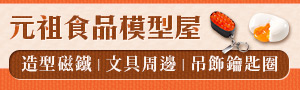 編輯推薦《超擬真食品文具》