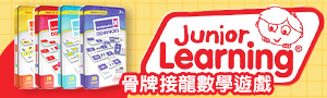 美國Junior Learning｜益智玩教具｜數學英文學習