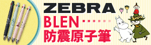 日本超熱銷文具《ZEBRA》舒寫筆推薦