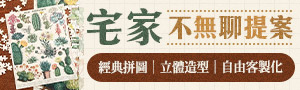 連假在家玩-拼圖精選
