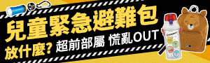 兒童緊急避難包放什麼？