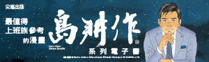 【經典漫畫電子書推薦】亂馬1/2、島耕作、原子小金剛嘗鮮特區！