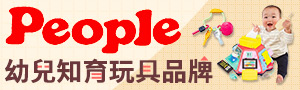 【日本People】專業幼兒玩具