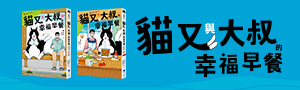 《貓又與大叔的幸福早餐》一場溫柔又美味的鄉間奇遇～♪