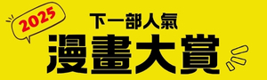 接下來就看這部！2025下一部人氣漫畫大賞