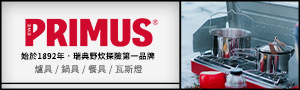 瑞典戶外PRIMUS