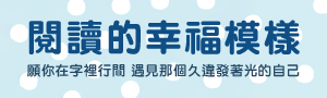 【閱讀的幸福模樣】布克文化全書系書展