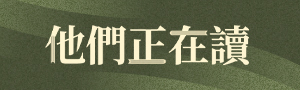 他們正在讀｜跟隨作者視角，遇見另一片閱讀風景：Kai