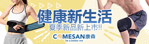 COMESAN 康森 