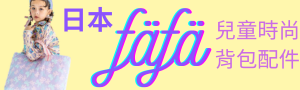 日本 fafa｜夢幻獨創兒童外出包袋配件｜精選策展｜誠品線上