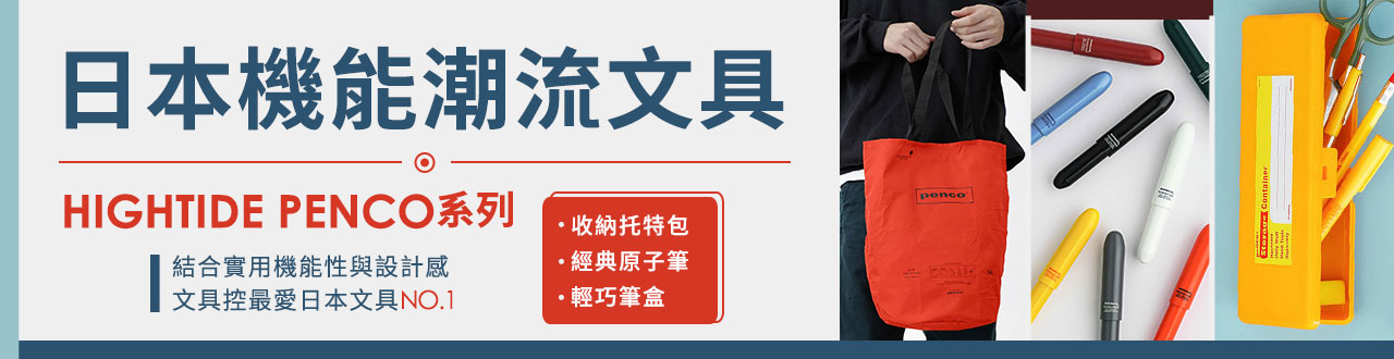HIGHTIDE PENCO-文具