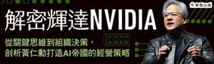 《解密輝達NVIDIA》解密全球市值第一的企業