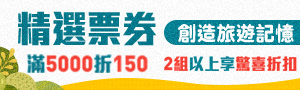 ★精選票券★眾多優惠