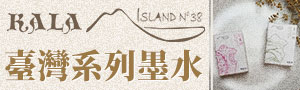 誠品推薦｜台灣品牌｜KALA INK 防水墨水
