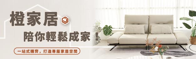 橙家居・家具