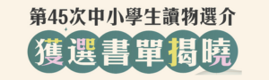 【讀之冒險】第45次文化部中小學生讀物選介