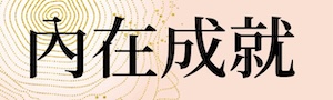 【內在成就】愛瑞克 : 成為你真正想成為的人