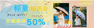 ALA｜日系晴雨傘