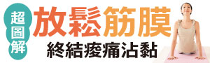 【放鬆筋膜終結痠痛沾黏】每天3～5分鐘解痛瘦身一次到位！