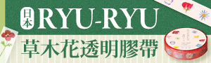 【RYU-RYU】日本文具品牌周邊展