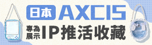 日本 AXCIS ｜ 嗜好收納文具品牌展