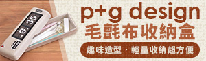 日本《p+g design》收納品牌展