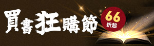 【買書狂購節、月月驚喜價】眾多出版社不定期限時特價，最低66折起