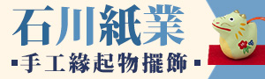 石川紙業 日本傳統和紙
