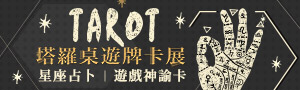 誠品塔羅牌館：tarot、星座占卜 商品79折起！