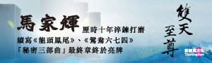 《雙天至尊》馬家輝的「秘密三部曲」最終章終於亮牌──