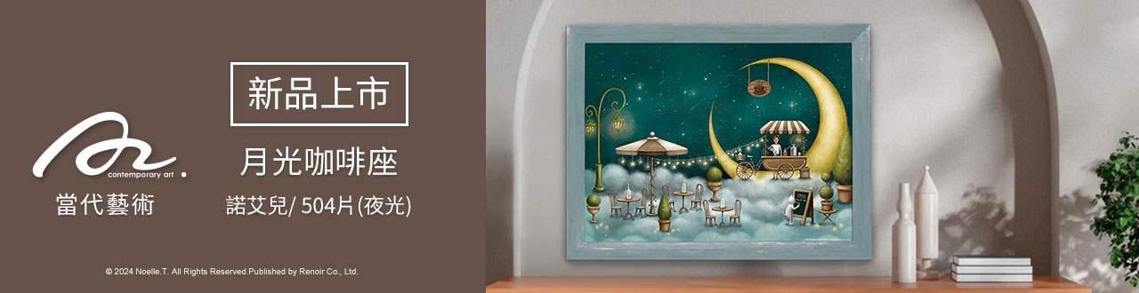 雷諾瓦拼圖文化坊/夏夜圓舞曲/504片+月光咖啡座/504片/夜光/諾艾兒/2件組