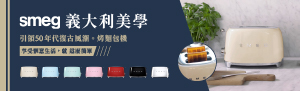 SMEG 義大利美學家電