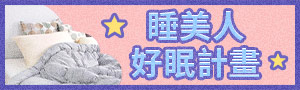 睡覺也能變美！想當睡美人必看