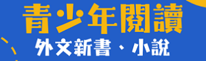 青少年閱讀｜外文新書．小說