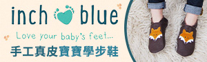 英國inch blue│真皮手工學步鞋