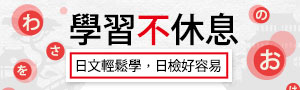 【學習不休息】日文輕鬆學，日檢好容易