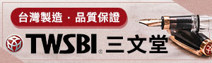 三文堂TWSBI｜經典580系列