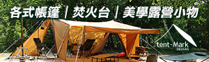  tent-Mark Design｜日本露營品牌