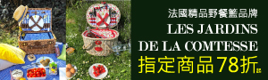 法國野餐籃 Les Jardins de la