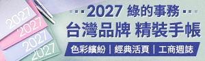 《2027手帳桌掛曆展》台灣 綠的事務品牌展