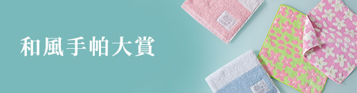 伊織和風手帕大賞