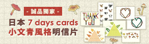 誠品獨家【日本 7 days cards】小文青風格明信片