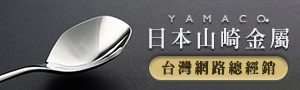 日本YAMACO山崎金屬